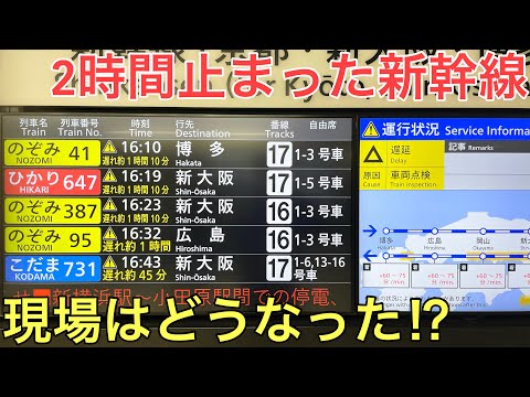 新幹線が停電で2時間動けなくなるとこうなります。