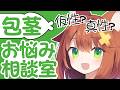 【女性視点】ぶっちゃけ包茎って●●かも…?【お悩み相談室】