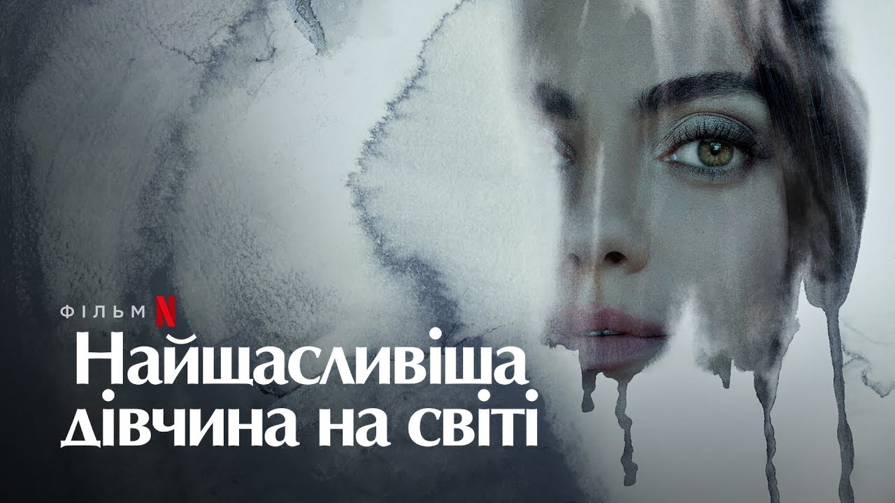 Найщасливіша дівчина на світі Міла Куніс Український трейлер 2