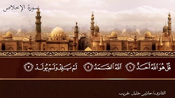 112- سورة الإخلاص / Al-Ikhlas