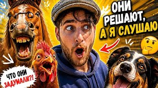 ОНИ РЕШАЮТ, А Я СЛУШАЮ / ЧТО ОНИ ЗАДУМАЛИ? 