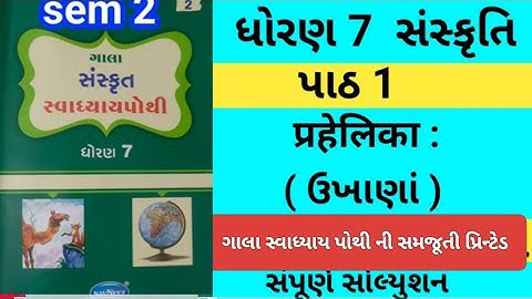 𝐃𝐡𝐨𝐫𝐚𝐧 𝟕 𝐒𝐚𝐧𝐬𝐤𝐫𝐢𝐭 𝐜𝐡 𝟏 𝐏𝐫𝐚𝐡𝐞𝐥𝐢𝐤𝐚 || 𝐬𝐭𝐝 𝟕 𝐒𝐚𝐧𝐬𝐤𝐫𝐢𝐭 𝐬𝐞𝐦 𝟐  𝐮𝐧𝐢𝐭 𝟏 𝐏𝐫𝐚𝐡𝐞𝐥𝐢𝐤𝐚 𝐠𝐚𝐥𝐚 𝐬𝐰𝐚𝐝𝐡𝐲𝐚𝐲 𝐩𝐨𝐭𝐡𝐢