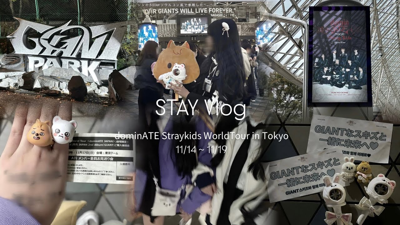 【STAY Vlog】5泊6日で東京ドーム3日間参戦！💡最後はヒョンジンにも..！/𝖲𝗍𝗋𝖺𝗒 K𝗂𝖽𝗌 𝖶𝗈𝗋𝗅𝖽 𝖳𝗈𝗎𝗋 𝖽𝗈𝗆𝗂𝗇𝖠𝖳𝖤 𝗂𝗇 𝖳𝗈𝗄𝗒𝗈/스트레이 키즈/スキズ/現場vlog