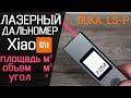 Лазерный дальномер Xiaomi DUKA LS-P | площадь объем угол