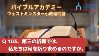 ウエストミンスター103小教理問答Q103