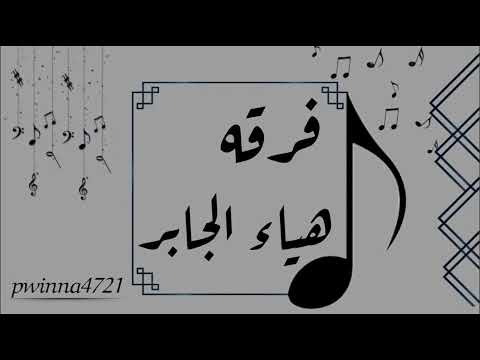 فرقه هياءجابر الفنانه لوبي البيشي أضحك فديت الضحكه المغروره 