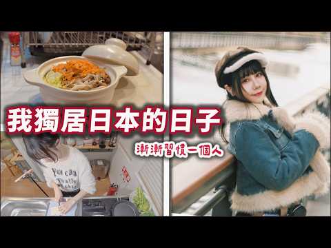 我嘗試在東京過獨居生活 一個人也要好好吃飯 煮食日記