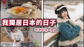 我嘗試在東京過獨居生活  一個人也要好好吃飯 煮食日記