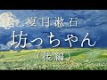 朗読 夏目漱石『坊ちゃん』(後編)