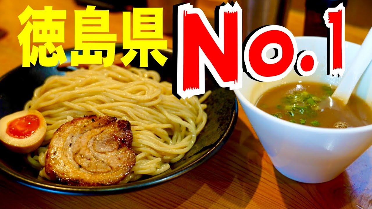 最強のつけ麺を徳島で発見 Soupnuts 徳島グルメ 全国ラーメン行脚10杯目 Youtube 最強のつけ麺を徳島で発見 Soupnuts 徳島グルメ 全国ラーメン行脚10杯目 Youtube