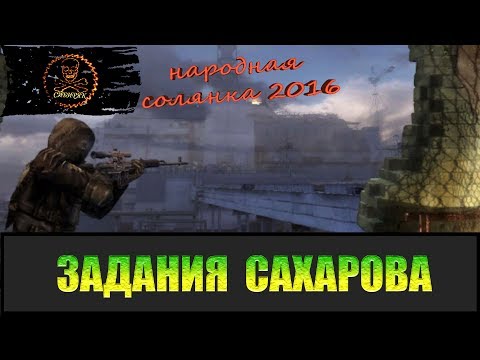 Сталкер Народная солянка