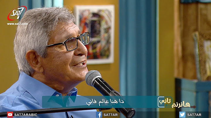 ترنيمة العالم يبني ويزرع - المرنم نجيب لبيب - برنامج هانرنم تاني