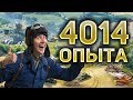 Мой лучший бой на Линии фронта - 4014 чистого опыта