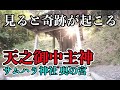 見るだけで奇跡が起こる天之御中主神 アメノミナカヌシ サムハラ神社 バーチャル参拝 4K