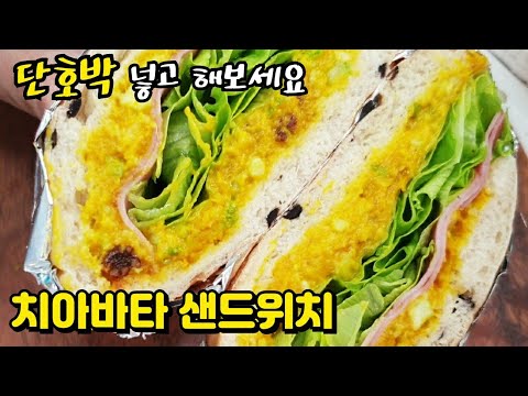 [치아바타 샌드위치] 만들기 ㅣ 담백한 이탈리아 빵과 단호박으로 만들어 보세요!! ㅣ Ciabatta Sandwich