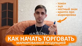 Как ИП начать продавать маркированные товары. Получение ЭЦП. Система Честный знак