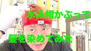 水泳帽を使って髪を染めてみた！