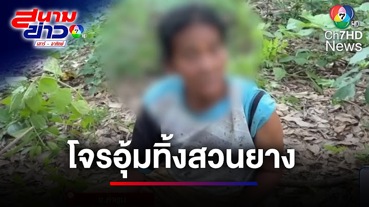 แม่เฒ่าถูกโจรทุบชิงเงิน อุ้มทิ้งสวนยางพารา | สนามข่าวเสาร์-อาทิตย์