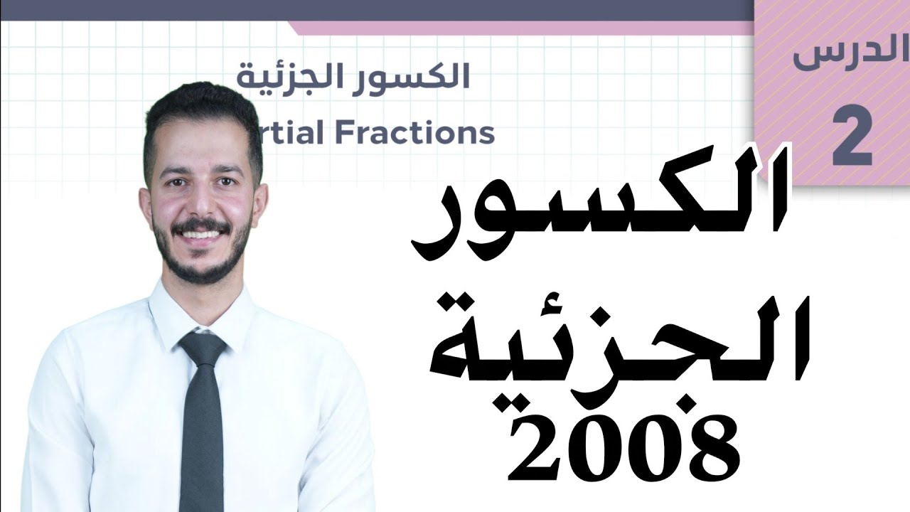 الكسور الجزئية - توجيهي 2008 - الرياضيات المتقدم - أ. فهد السلامه