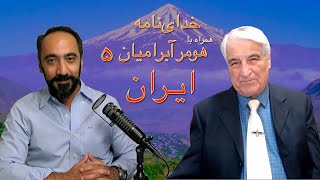 خدای‌نامه همراه با هومر آبرامیان ۵-فلسفه نام ایران