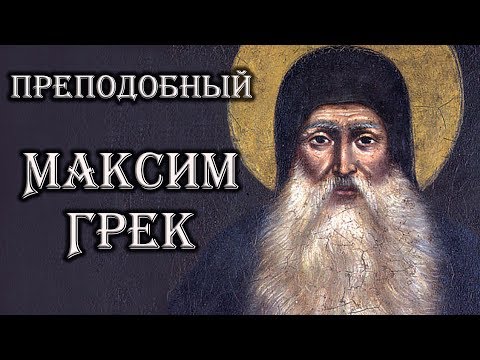 преподобный Максим Грек