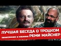 Лучшая беседа о Троцком записанная в Машине - Реми Майснер.