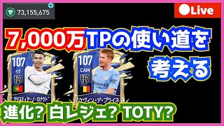 【FIFAモバイル2021】進化7チャレと企画会議とTP使い道相談とVSマッチ【fifa mobile】【FIFAモバイル】