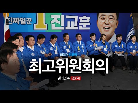 더불어민주당 최고위원회의 생중계 