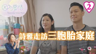 詩雅走訪三胞胎家庭 | 因為愛情 #02 | 連詩雅 | 粵語中字 | TVB 2022