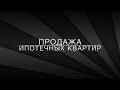 LawNow.ru: Продажа ипотечных квартир Mp3 Song