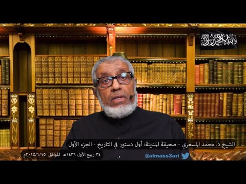 د محمد المسعري صحيفة المدينة أول دستور في التاريخ الجزء الأول