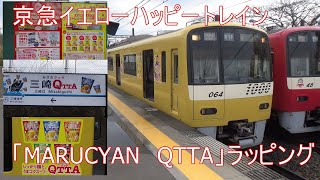 【京急電鉄】イエローハッピートレイン新1000形（1057編成）「MARUCYAN　QTTA」5周年記念