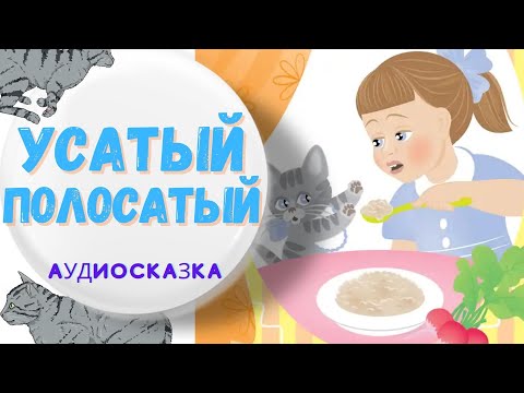 Сказка- УСАТЫЙ ПОЛОСАТЫЙ