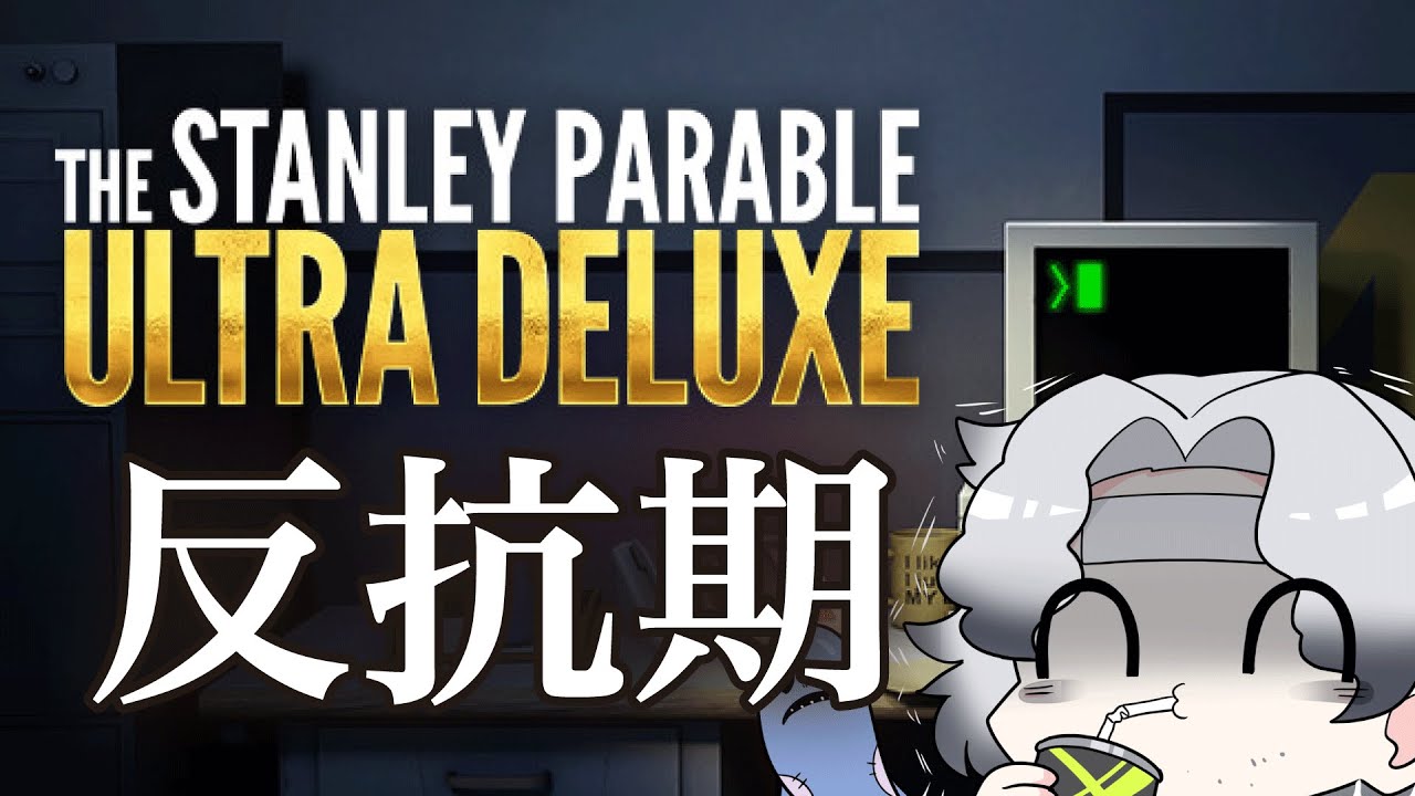 【反抗期】The Stanley Parable: Ultra Deluxe【限界社畜系Vtuber】#暗道照栖（あんどうてらす）