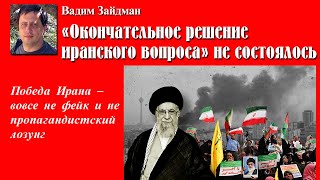 «Окончательное решение иранского вопроса» не состоялось. Победа Ирана – не пропагандистский лозунг