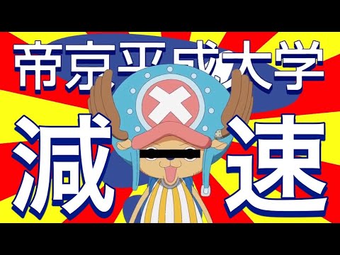 【帝京平成大学】と言うたびに【減速】する【テイキョウ・ヘイセィ・ダイガク】【音MAD】