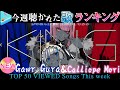 【hololive/2KINGS】今週一番聴かれた曲は？ホロライブ歌みた週間ランキング50 most viewed cover song this week 2021/9/3～2021/9/10