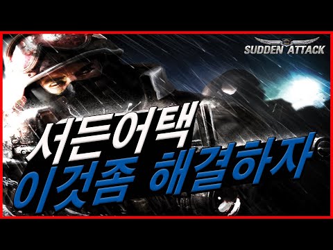 [서든어택]서든 좋아하는 유저가 이것좀 고쳐줬으면 하는 몇가지 올려 봅니다
