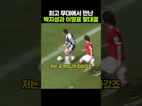 박지성과 <strong>이영표의</strong> 맞대결 뒤에 숨겨진 이야기