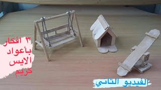 افكار باعواد ايس كريم (بيت كلب) DIY ice cream wood art