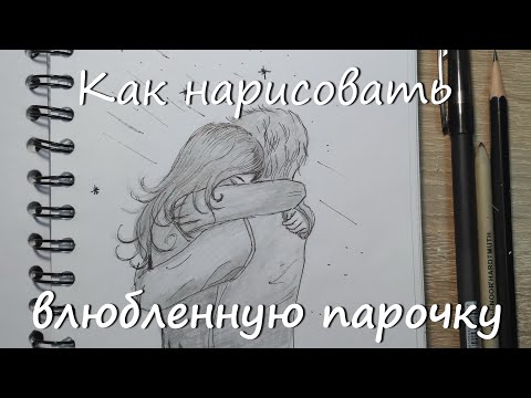 Как Нарисовать Влюбленную ПаруРисунки Для Скетчбука Картинки Для Срисовки