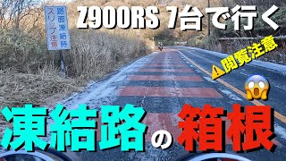 【Z900RS 50th】カスタムバイク7台で行く、真冬の路面凍結、箱根ツーリング！(伊豆スカイライン〜ターンパイク)