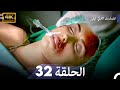 المسلسل التركي ليلى الحلقة 32 4K 