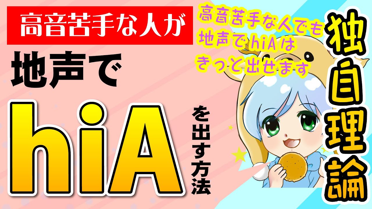 地声で高音】高音苦手な人が地声でhiAまで出す方法 （※私も出せるようになりたて段階）  【独自理論】／疲れたりヒリヒリしたら故障しないよう休んでください - YouTube