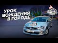 УРОК ВОЖДЕНИЯ автомобиля в автошколе /Вождение по городу / Полезные советы по вождению авто