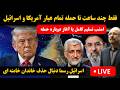 پخش زنده گزارش از عدم توافق مذاکرات ایران و آمریکا احتمال حمله آمریکا اسرائیل به ایران