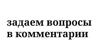 ЗАДАЕМ ВОПРОСЫ В КОММЕНТАРИИ!!!