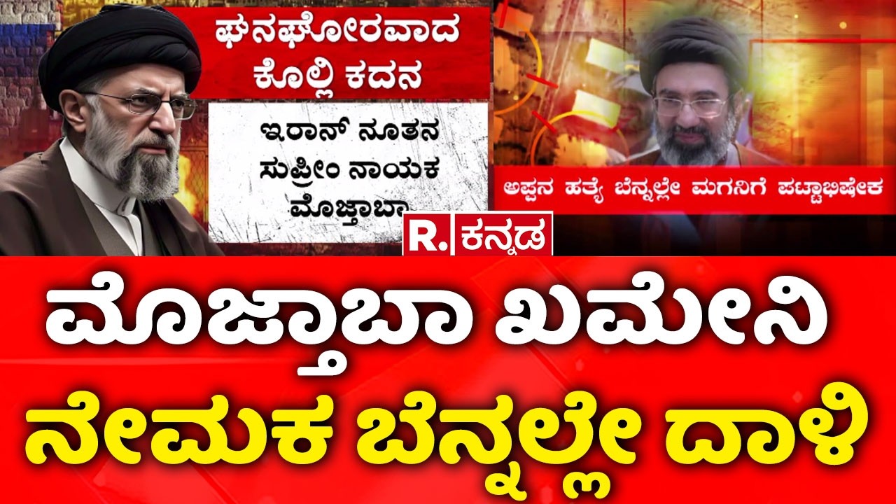 USA-Israel Vs Iran War: ಇರಾನ್ ನೂತನ ಸುಪ್ರೀಂ ನಾಯಕ ಮೊಜ್ತಾಬಾ | Mojtaba Khamenei