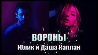 Юлик и Даша Каплан || Вороны