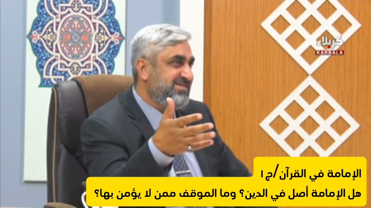 الإمامة في القرآن/ ج١ - هل الإمامة أصل في الدين؟ وما الموقف ممن لا يؤمن بها؟
